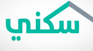 متي موعد صرف الدعم السكني لشهر أغسطس 2024 في السعودية وكيفية الاستعلام بالخطوات
