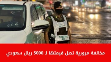مخالفة مرورية تصل قيمتها إلى 5000 ريال سعودي