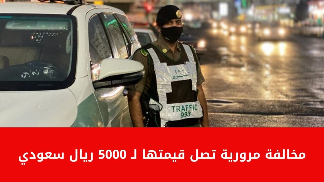 تحذير صارم .. مخالفة مرورية تصل قيمتها إلى 5000 ريال سعودي بقرار رسمي ما هي؟ 2 تحذير صارم .. مخالفة مرورية تصل قيمتها إلى 5000 ريال سعودي بقرار رسمي ما هي؟