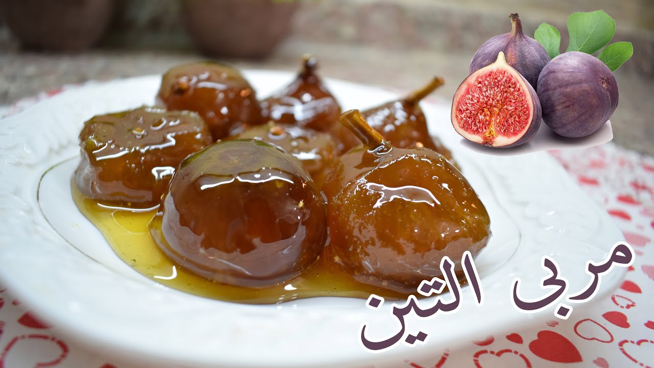 بخطوات بسيطة ومكونات متاحة طريقة عمل مربى التين اللذيذة