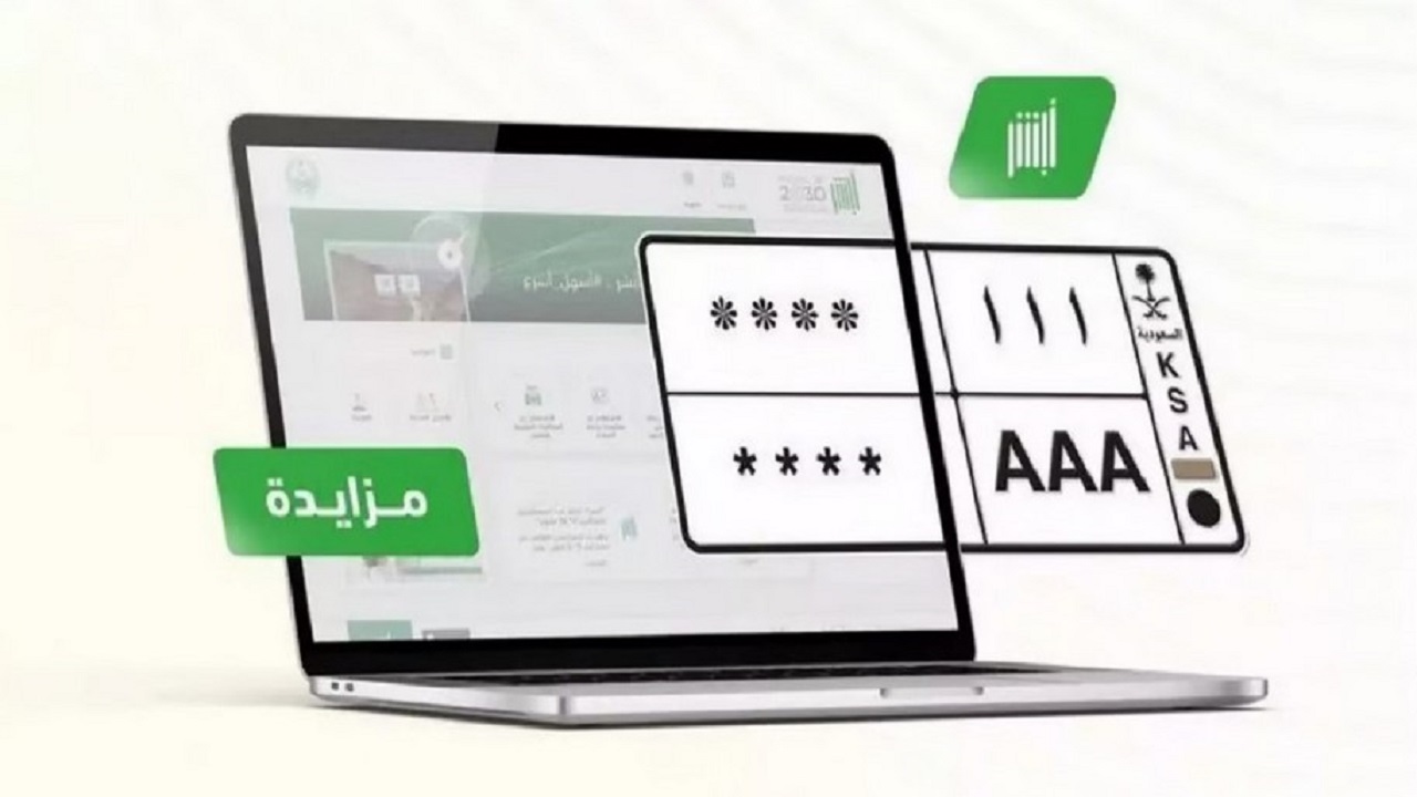 ما طريقة التسجيل في مزاد اللوحات المميزة والشروط المطلوبة 1446؟ 5 ما طريقة التسجيل في مزاد اللوحات المميزة والشروط المطلوبة 1446؟