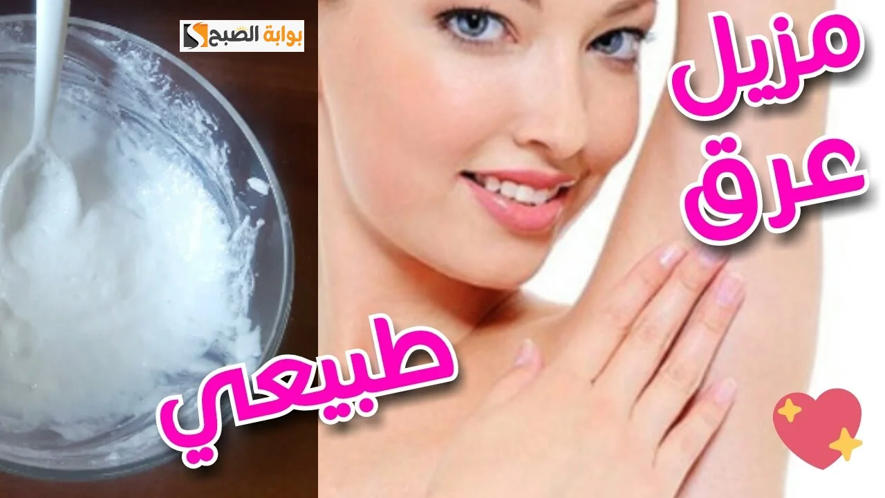 إذا كنت تعاني من الحساسية.. إليك طريقة صنع مزيل عرق طبيعي هيخليكي دايما عطرة و يخفي رائحة العرق