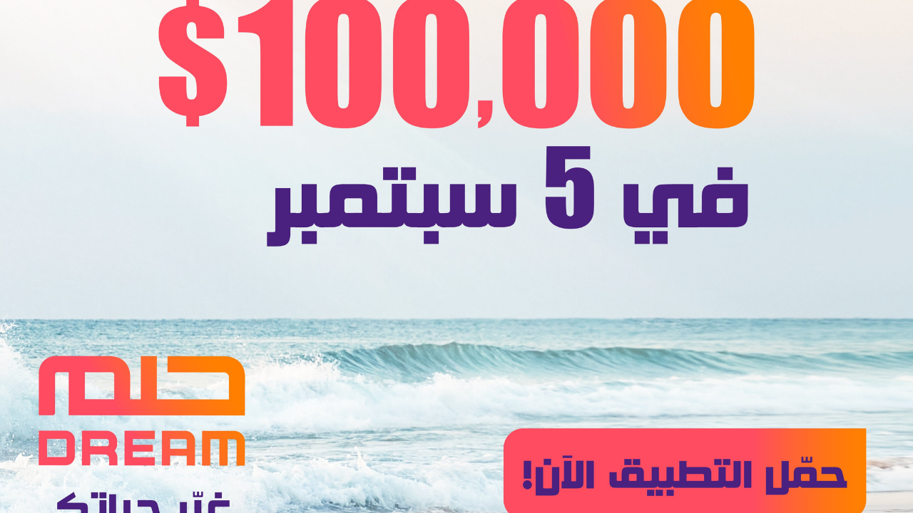 اشترك لتربح 100 ألف دولار مع مصطفى الآغا.. أرقام مسابقة الحلم الصحيحة من كل دول العالم