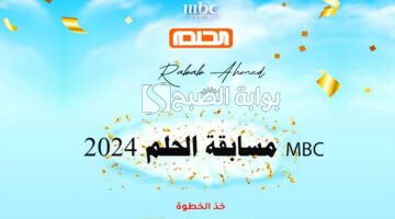 مسابقة الحلم 2024 mbc
