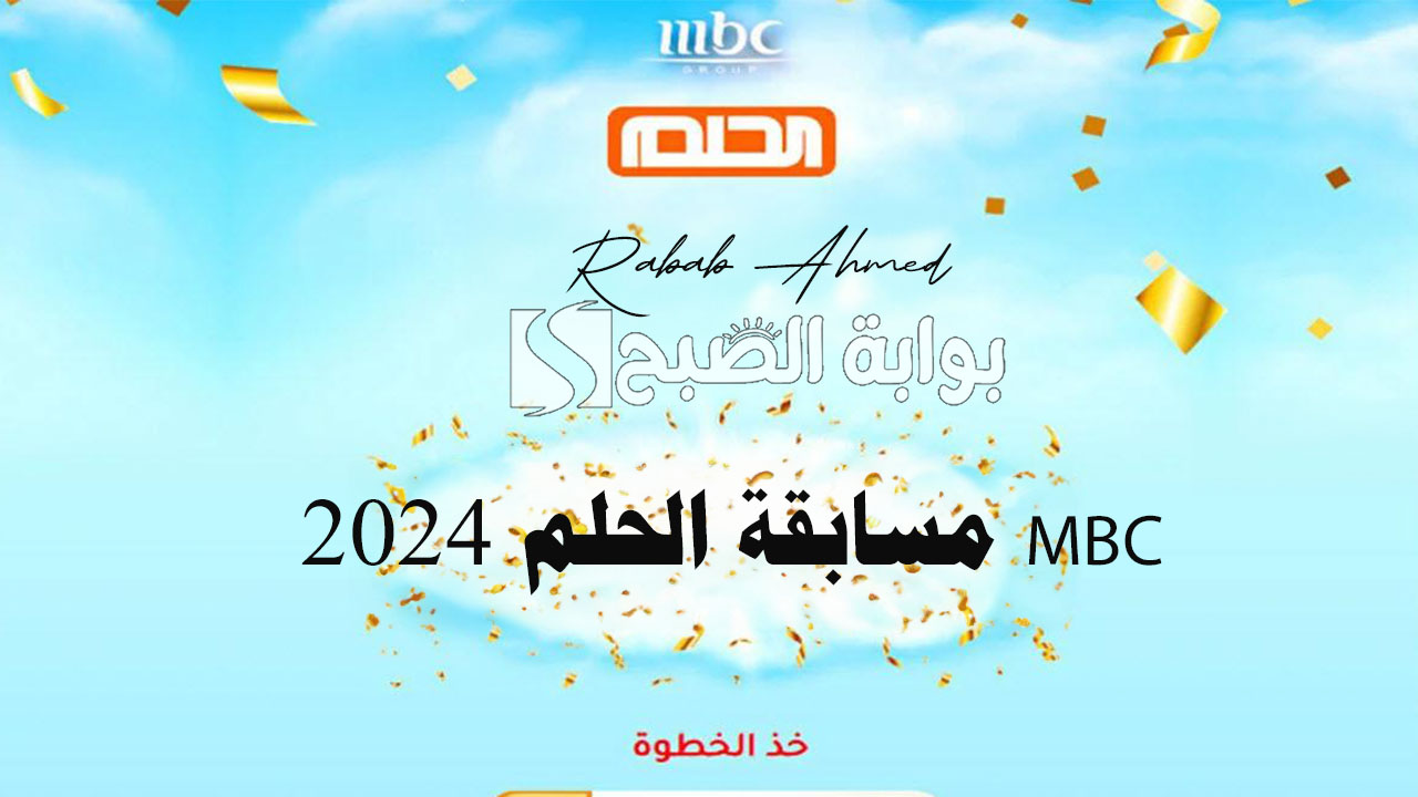 كيفية الاشتراك في مسابقة الحلم 2024 mbc مع الإعلامي مصطفى الآغا