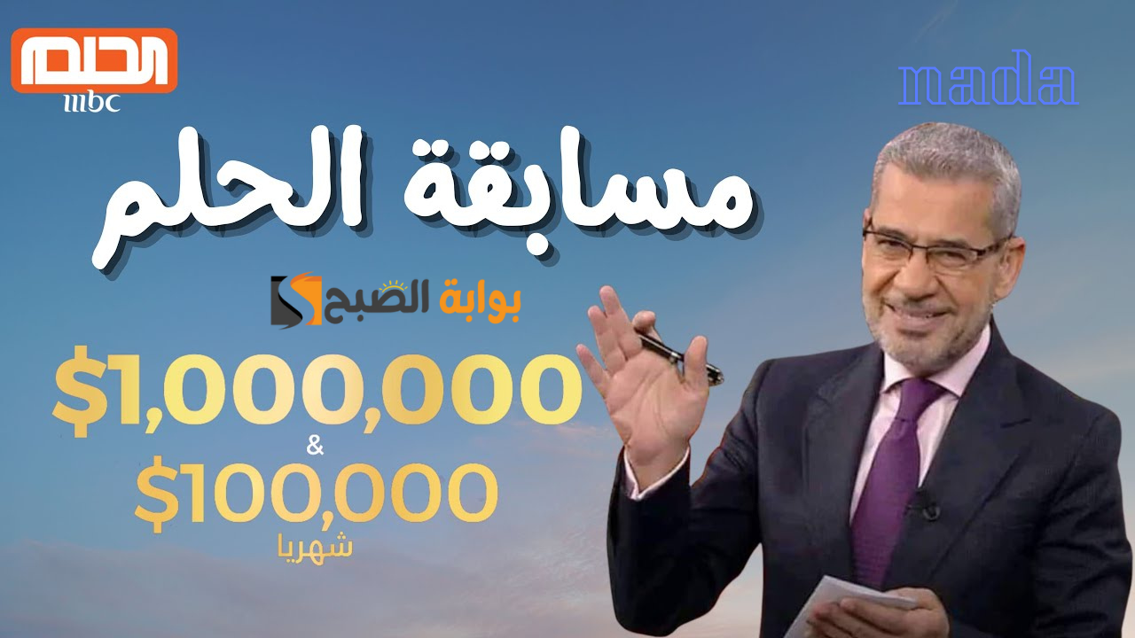 اشترك في مسابقة الحلم وحقق حلمك قبل 5 سبتمبر للفوز لـ 100 ألف دولار