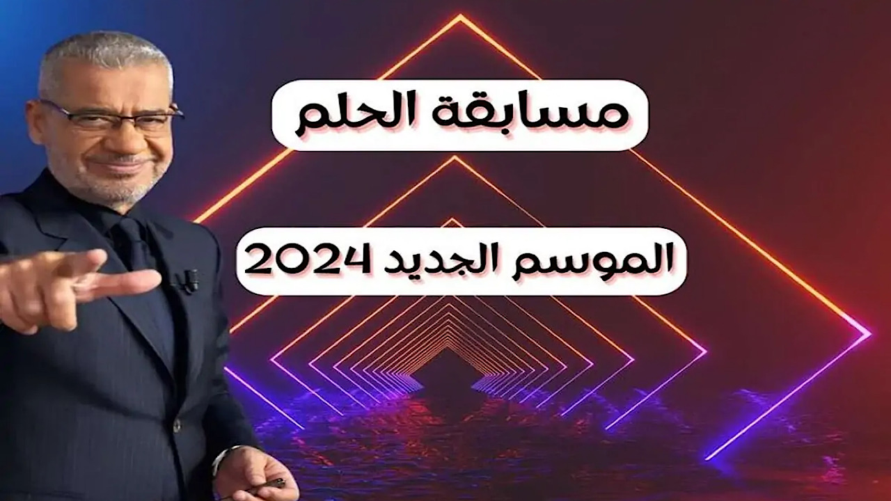 اشترك وكن الفائز.. كيفية الاشتراك في مسابقة الحلم 2024 وأرقام الاشتراك من جميع الدول 5 اشترك وكن الفائز.. كيفية الاشتراك في مسابقة الحلم 2024 وأرقام الاشتراك من جميع الدول