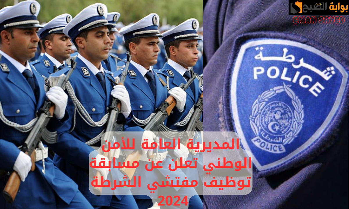 “900 مقعد متاح”.. فتح باب التسجيل في مسابقة توظيف مفتشي الشرطة في الجزائر 2024 للذكور والإناث.. شروط وخطوات التقديم