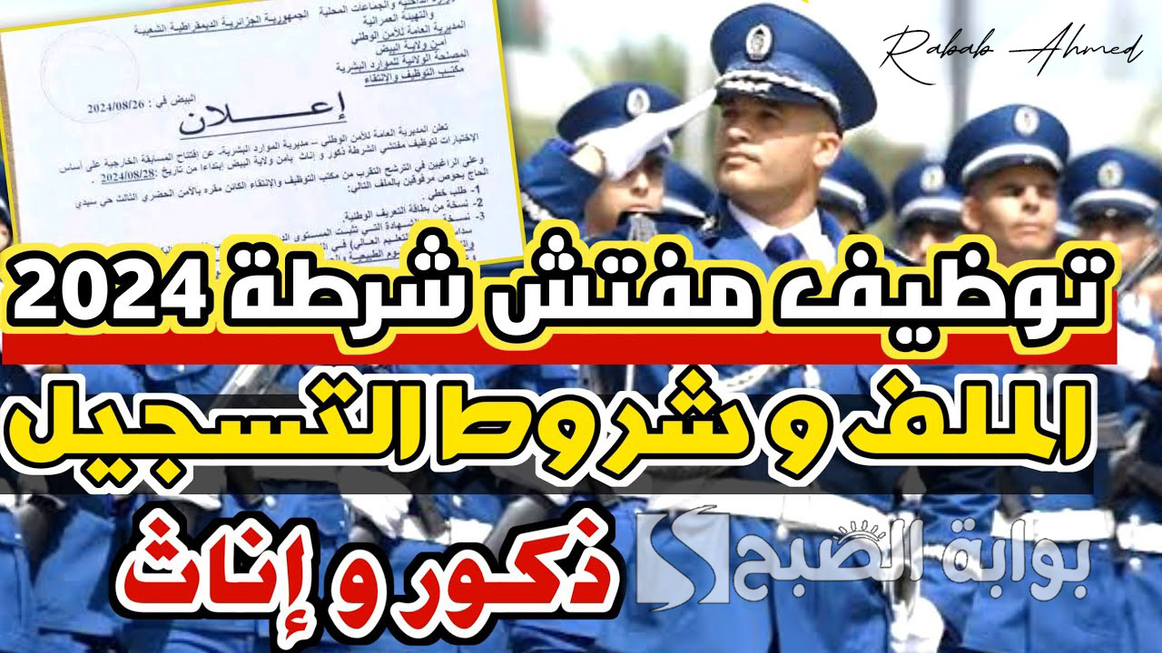 شروط التسجيل في مسابقة توظيف مفتشي الشرطة الجزائر 2024 وخطوات التقديم