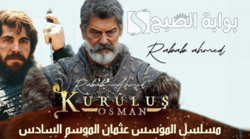 مسلسل المؤسس عثمان الموسم السادس
