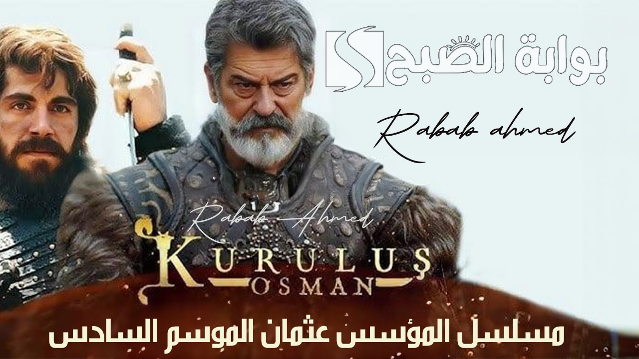 "عمل ضخم جديد".. موعد عرض مسلسل قيامة عثمان الموسم السادس والقنوات الناقلة له 5 “عمل ضخم جديد”.. موعد عرض مسلسل قيامة عثمان الموسم السادس والقنوات الناقلة له
