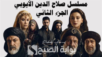 مسلسل صلاح الدين الأيوبي الجزء الثاني