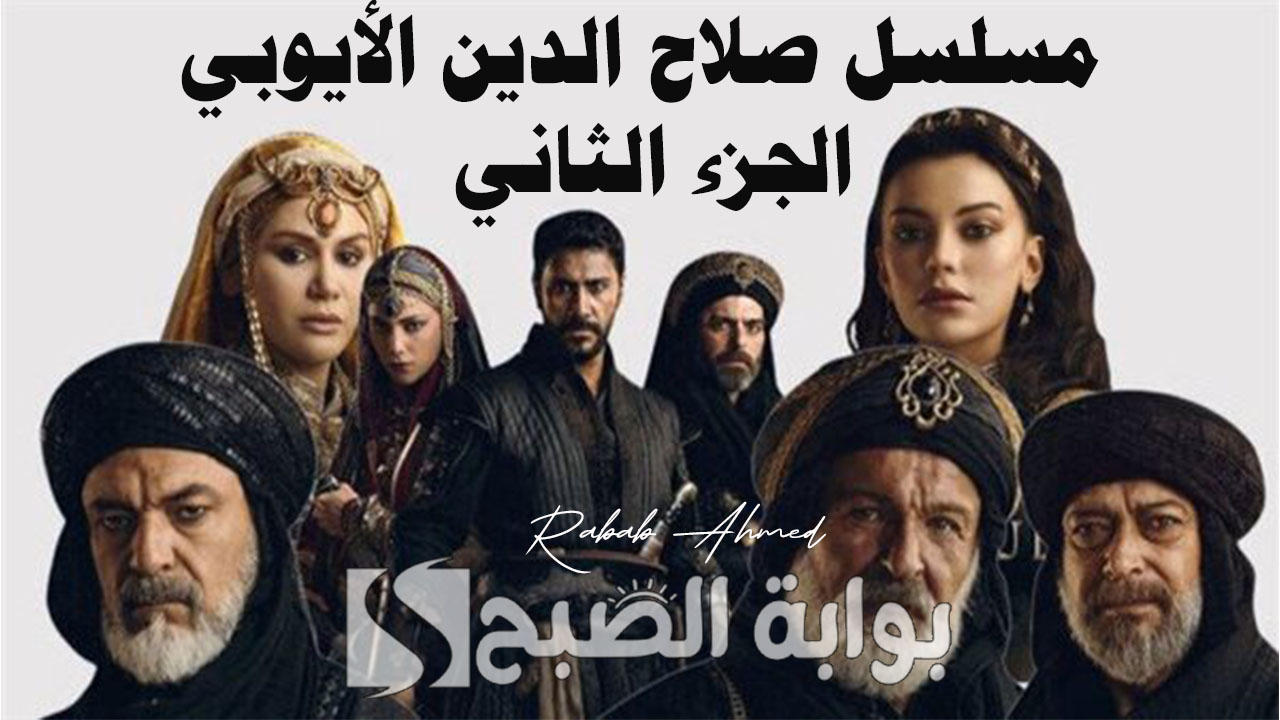 موعد مسلسل صلاح الدين الأيوبي الجزء الثاني الجديد والقنوات الناقلة له 5 موعد مسلسل صلاح الدين الأيوبي الجزء الثاني الجديد والقنوات الناقلة له