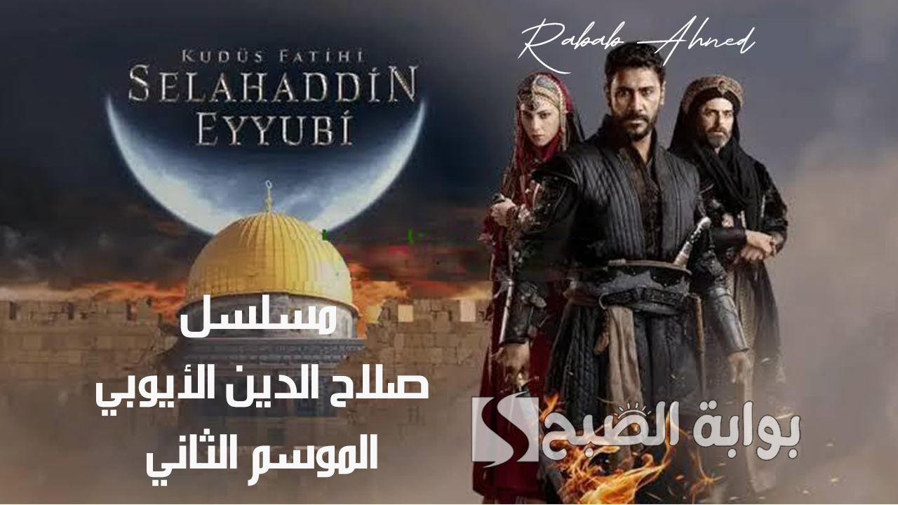 متى موعد مسلسل صلاح الدين الأيوبي الموسم الثاني والقنوات الناقلة له 5 متى موعد مسلسل صلاح الدين الأيوبي الموسم الثاني والقنوات الناقلة له