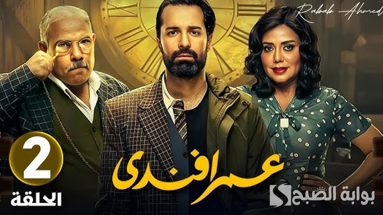 “أحداث مثيرة وأسرار كبيرة”.. مواعيد عرض مسلسل عمر افندي الحلقة 2 وأبطال المسلسل