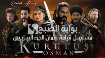 مسلسل قيامة عثمان الجزء السادس 1