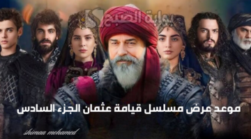 مسلسل قيامة عثمان الجزء السادس