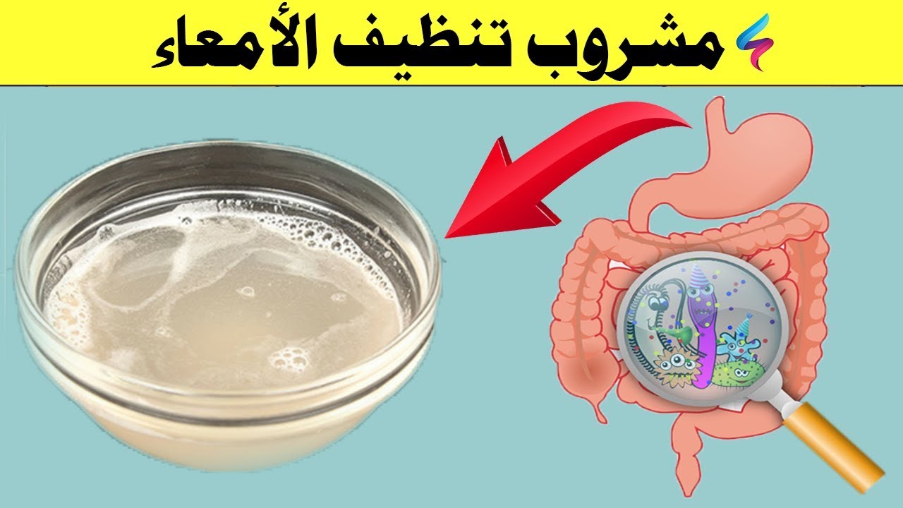 اقوى مشروب لتنظيف القولون من السموم والبراز المتحجر ستخرج فضلات سنين في وقت قصير