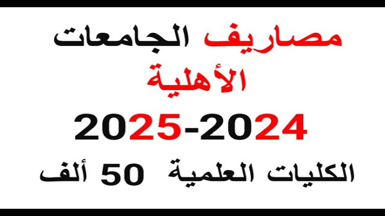 تعرف على.. مصاريف الجامعات الأهلية 2024-2025 المقررة لكليات الاسكندرية والمنصورة الجديدة “احجز مكانك الآن”