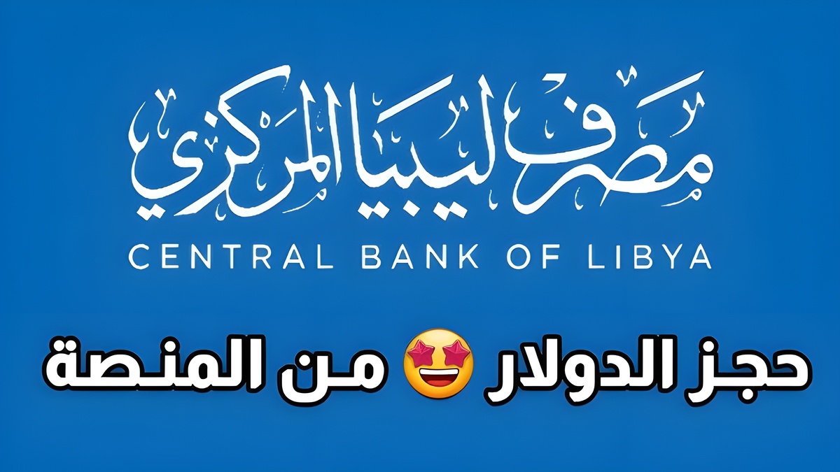 لحجز 4000 دولار.. كيفية التسجيل في مصرف ليبيا المركزي وحجز العملة الأجنبية fcms.cbl.gov.ly