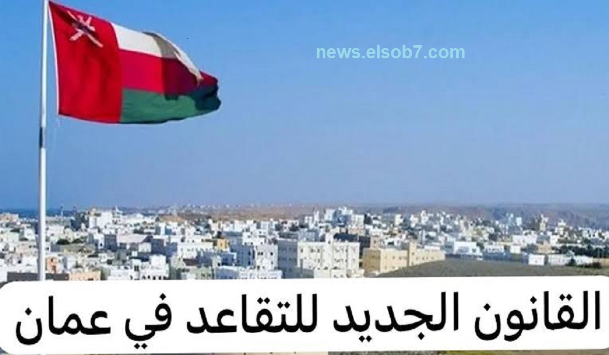 صندوق الحماية الاجتماعية في عمان يوضح خطوات حساب معاش التقاعد بالتفصيل