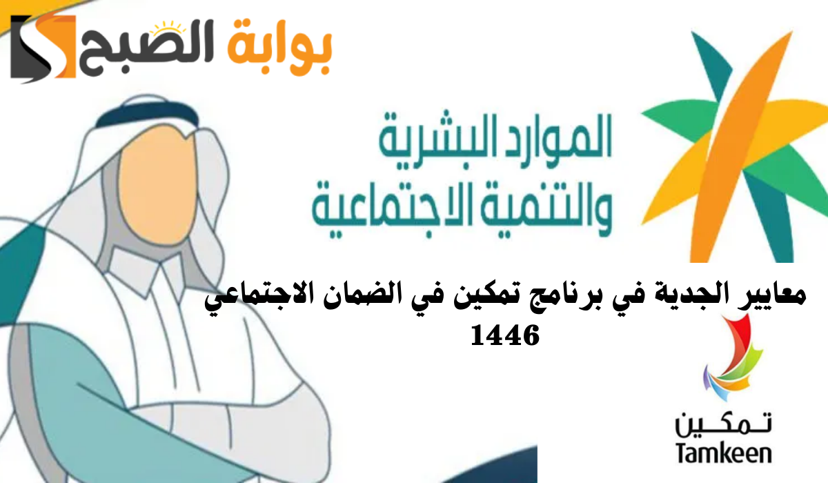 شرو ومعايير الجدية في برنامج تمكين في الضمان الاجتماعي 1446