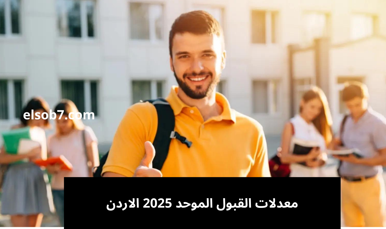 admhec.gov.jo رابط التقديم في القبول الموحد بالجامعات الاردنية ٢٠٢٤ وخطوات التسجيل إلكترونياً