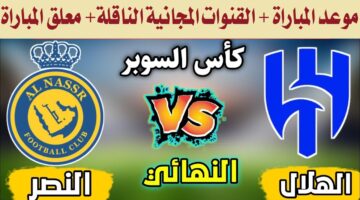 معلق مباراة النصر والهلال نهائي كأس السوبر السعودي 2024