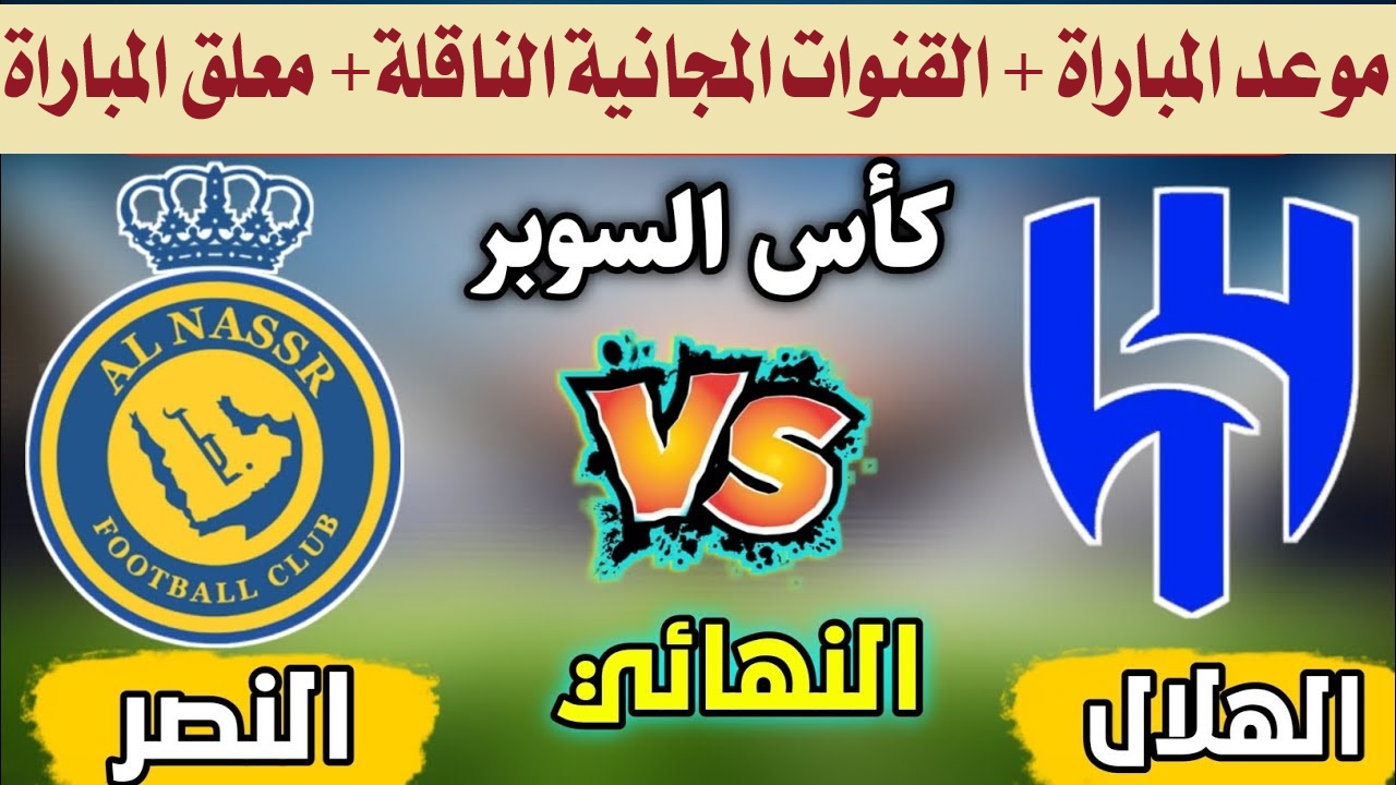 ديربي الرياض.. من هو معلق مباراة النصر والهلال نهائي كأس السوبر السعودي 2024؟، والقنوات المجانية الناقلة 5 ديربي الرياض.. من هو معلق مباراة النصر والهلال نهائي كأس السوبر السعودي 2024؟، والقنوات المجانية الناقلة