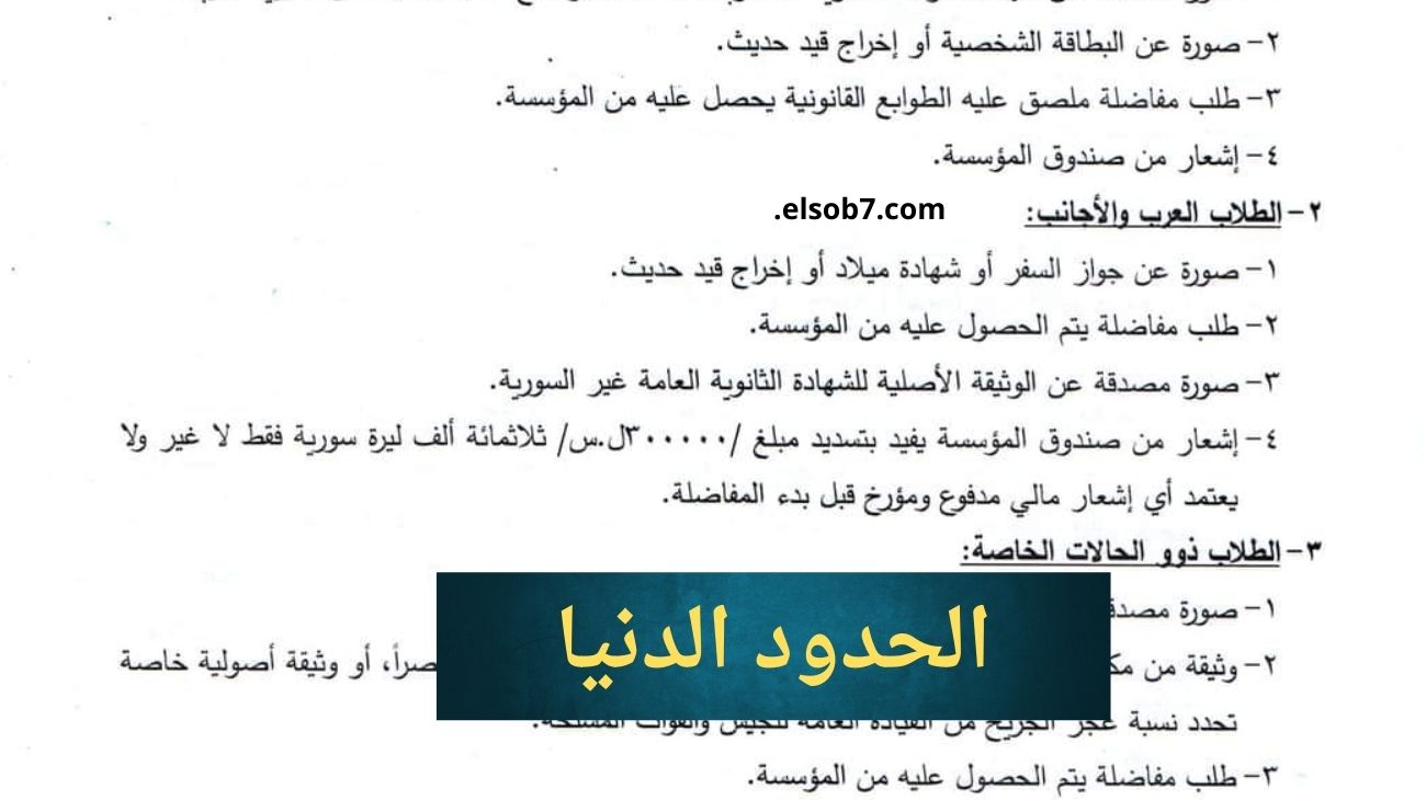 معدلات القبول في جامعة دمشق 2024 الحدود الدنيا كليات الطب والهندسة والصيدلة في الجامعات الحكومية والخاصة