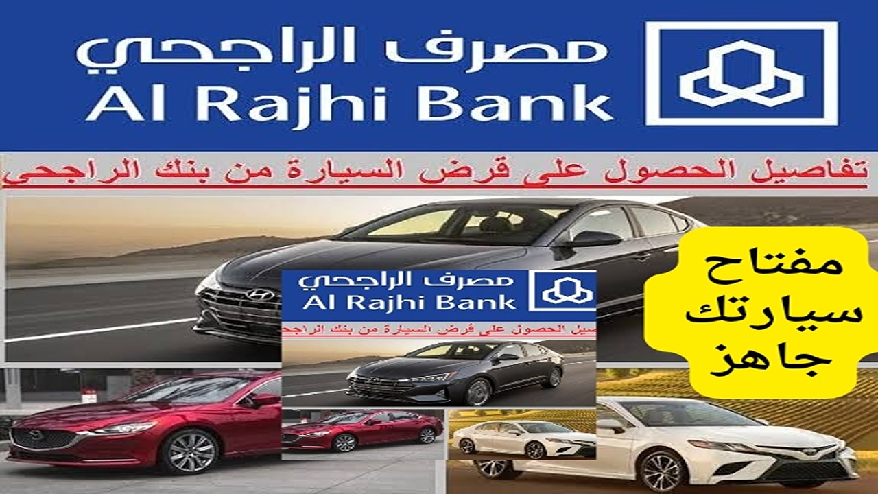 أستلم مفتاح سيارة أحلامك..  تقسيط السيارات المستعملة والجديدة بدون دفعة أولى مع تمويل الراجحي
