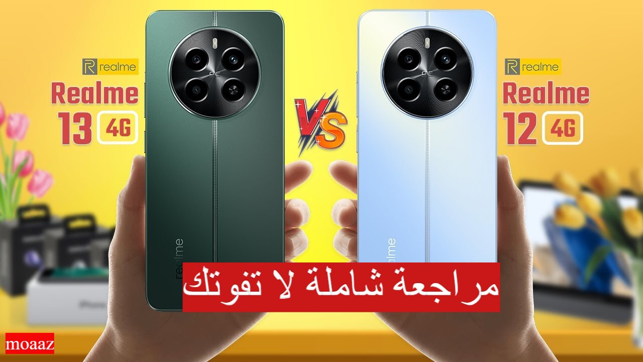نسخة طبق الأصل ولكن احذر.. مقارنة بين هاتف Realme 13 4G و Realme 12 4G أيهما تشتري!!