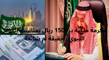 مكرمة ملكية بـ 1500 ريال يمناسبة المولد النبوي. حقيقة أم شائعة
