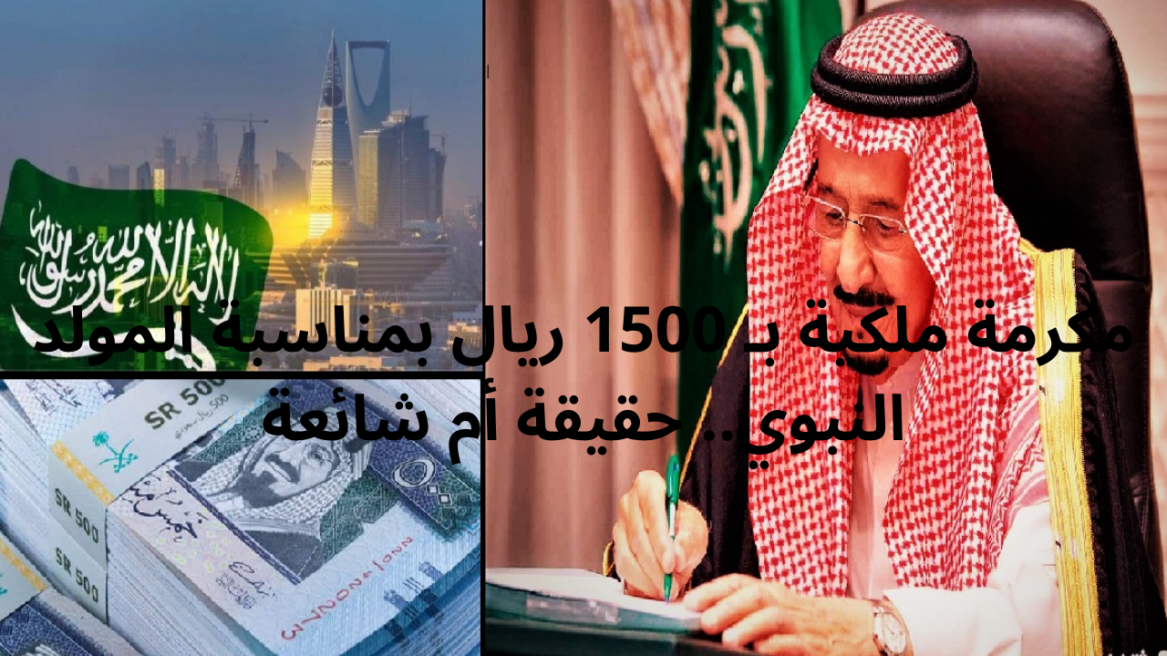 مكرمة ملكية تقدر بـ 1500 ريال على رواتب الموظفين بالسعودية بمناسبة المولد النبوي.. ما هو حقيقة هذا الخبر؟ 5 مكرمة ملكية تقدر بـ 1500 ريال على رواتب الموظفين بالسعودية بمناسبة المولد النبوي.. ما هو حقيقة هذا الخبر؟