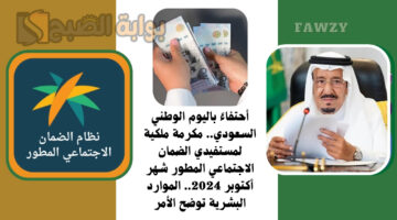 مكرمة ملكية لمستفيدي الضمان الاجتماعي