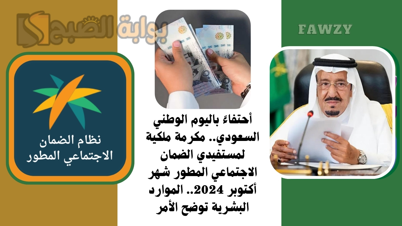 أحتفاءً باليوم الوطني السعودي.. مكرمة ملكية لمستفيدي الضمان الاجتماعي المطور شهر أكتوبر 2024.. الموارد البشرية توضح الأمر 5 أحتفاءً باليوم الوطني السعودي.. مكرمة ملكية لمستفيدي الضمان الاجتماعي المطور شهر أكتوبر 2024.. الموارد البشرية توضح الأمر
