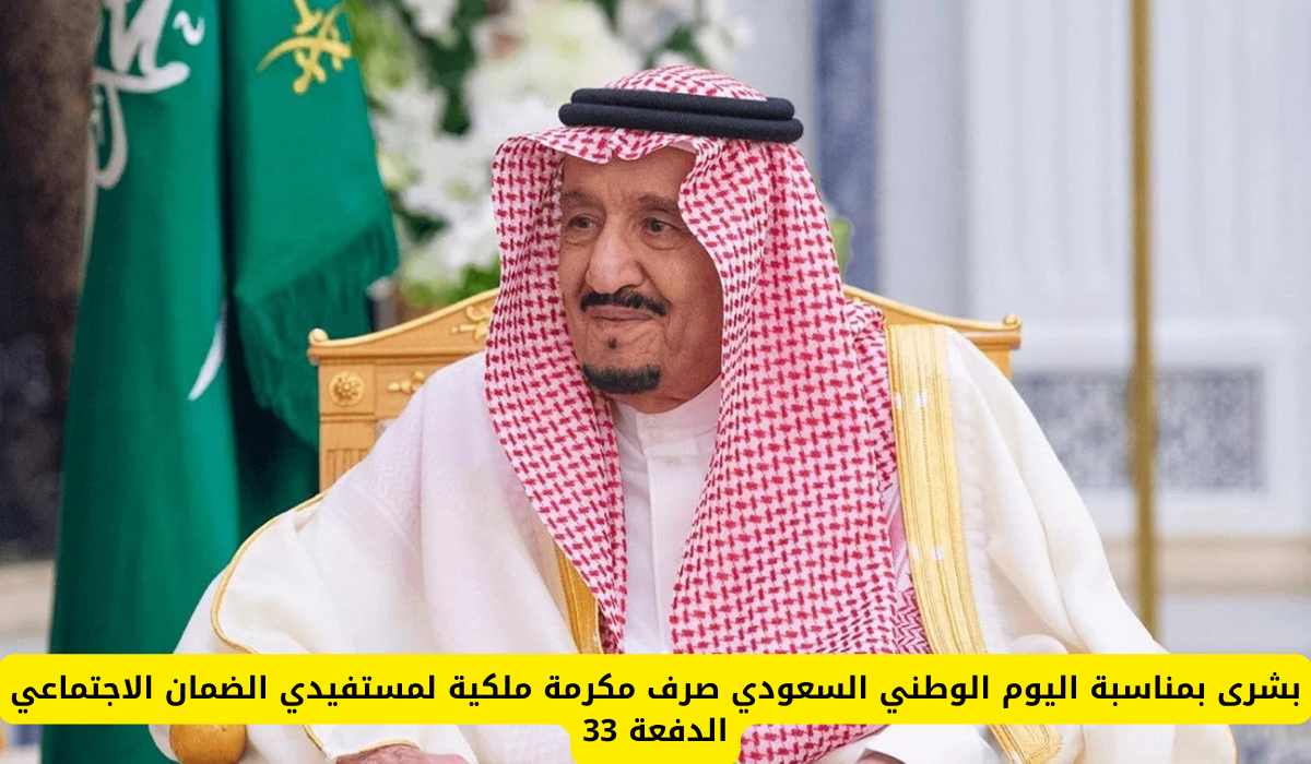 مكرمة ملكية 100 ريال لمستفيدي الضمان الاجتماعي المطور الدفعة 33 بمناسبة اليوم الوطني.. وزارة الموار البشرية توضح