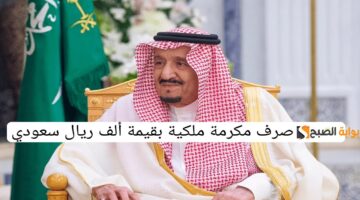 مكرمة ملكية لمستفيدي حساب المواطن بمناسبة اليوم الوطني