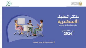 ملتقى توظيف الإسكندرية