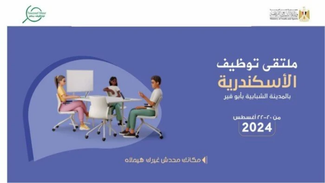 فرص عمل متنوعة بقطاعات مختلفة في ملتقى توظيف الإسكندرية 2024