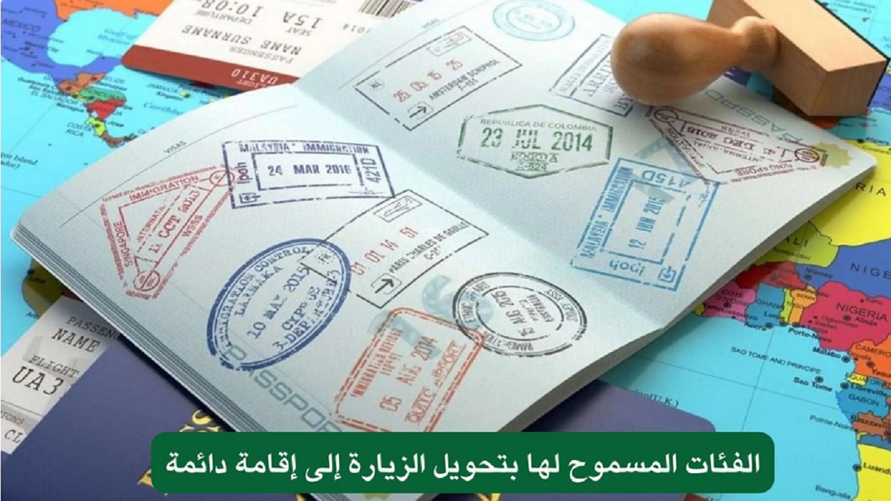من هم الفئات المسموح لهم بتحويل تأشيرة الزيارة إلى إقامة 1446؟ 5 من هم الفئات المسموح لهم بتحويل تأشيرة الزيارة إلى إقامة 1446؟