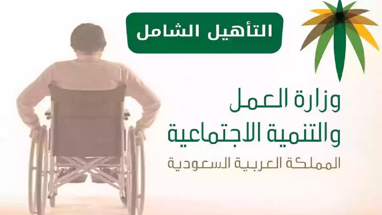 من هم المستفيدين من التأهيل الشامل بالسعودية وما شروط استحقاق الدعم؟