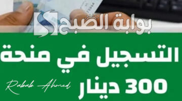 منحة 300 دينار تونس