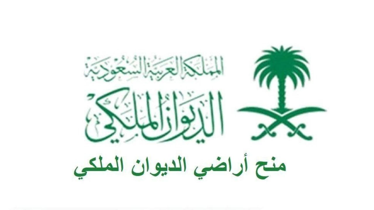 مجانًا”.. شروط الحصول على منحة ارض الديوان الملكي المجانية للمواطنين 2024