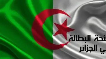 منحة البطالة بالجزائر 1280x720 2
