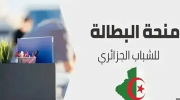 منحة البطالة بالجزائر