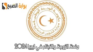 منحة الزوجة والأبناء في ليبيا 2024