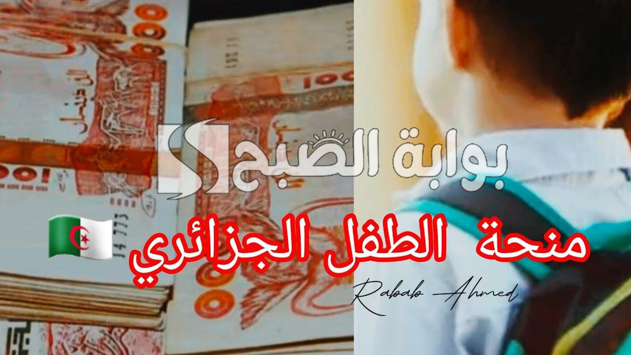 رابط التسجيل في منحة الطفل الجزائر 2024 لدعم الأسر المحتاجة وأهم الشروط
