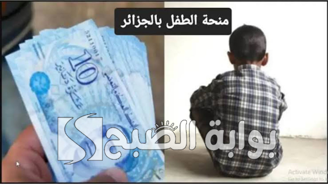 خطوات التسجيل في منحة الطفل الجزائري 2024 وكم قيمة المنحة؟
