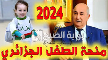 منحة الطفل الجزائرية 2024 1
